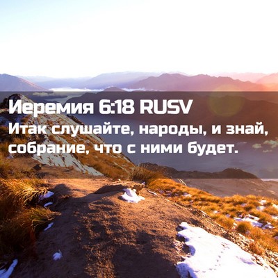 Picture 02 - Иеремия 6:18 RUSV - Итак слушайте, народы, и - Bible Verse Picture