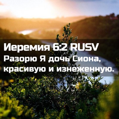 Picture 02 - Иеремия 6:2 RUSV - Разорю Я дочь Сиона, - Bible Verse Picture