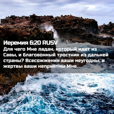 Picture 02 - Иеремия 6:20 RUSV - Для чего Мне ладан, который - Bible Verse Picture