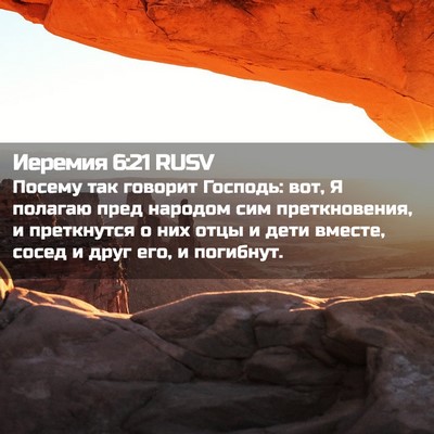 Picture 02 - Иеремия 6:21 RUSV - Посему так говорит - Bible Verse Picture