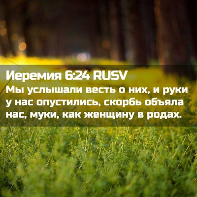 Picture 02 - Иеремия 6:24 RUSV - Мы услышали весть о них, и - Bible Verse Picture