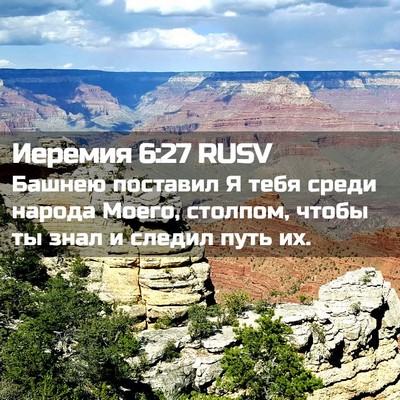 Picture 02 - Иеремия 6:27 RUSV - Башнею поставил Я тебя - Bible Verse Picture