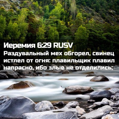 Picture 02 - Иеремия 6:29 RUSV - Раздувальный мех обгорел, - Bible Verse Picture