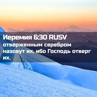 Picture 02 - Иеремия 6:30 RUSV - отверженным серебром - Bible Verse Picture