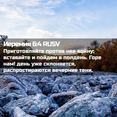 Picture 02 - Иеремия 6:4 RUSV - Приготовляйте против нее - Bible Verse Picture
