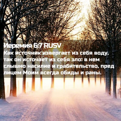 Picture 02 - Иеремия 6:7 RUSV - Как источник извергает из - Bible Verse Picture