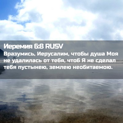 Picture 02 - Иеремия 6:8 RUSV - Вразумись, Иерусалим, - Bible Verse Picture