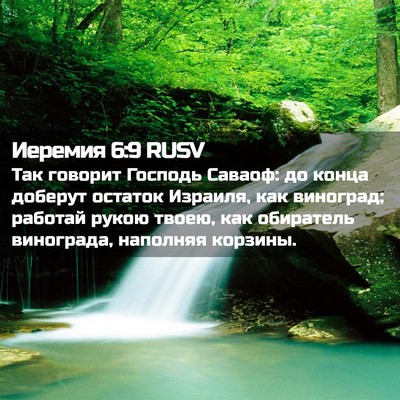 Picture 02 - Иеремия 6:9 RUSV - Так говорит Господь - Bible Verse Picture