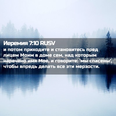 Picture 02 - Иеремия 7:10 RUSV - и потом приходите и - Bible Verse Picture