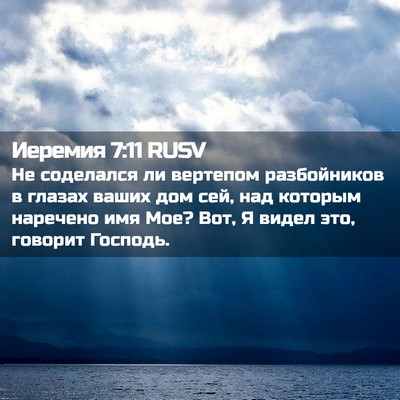 Picture 02 - Иеремия 7:11 RUSV - Не соделался ли вертепом - Bible Verse Picture