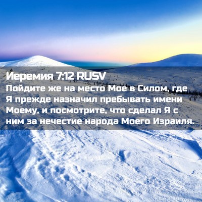 Picture 02 - Иеремия 7:12 RUSV - Пойдите же на место Мое в - Bible Verse Picture