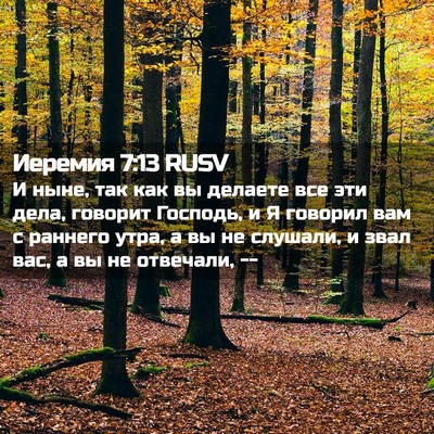 Picture 02 - Иеремия 7:13 RUSV - И ныне, так как вы делаете - Bible Verse Picture