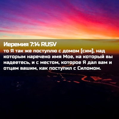 Picture 02 - Иеремия 7:14 RUSV - то Я так же поступлю с - Bible Verse Picture