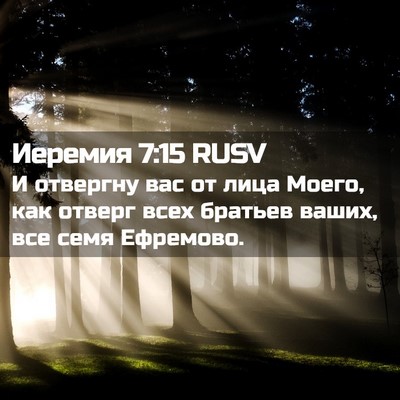 Picture 02 - Иеремия 7:15 RUSV - И отвергну вас от лица - Bible Verse Picture