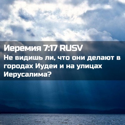 Picture 02 - Иеремия 7:17 RUSV - Не видишь ли, что они - Bible Verse Picture