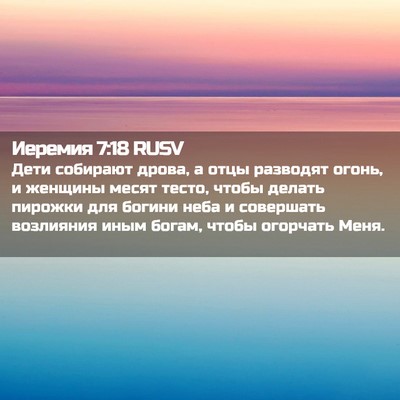 Picture 02 - Иеремия 7:18 RUSV - Дети собирают дрова, а отцы - Bible Verse Picture
