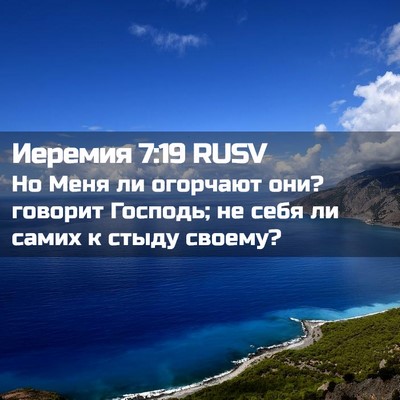 Picture 02 - Иеремия 7:19 RUSV - Но Меня ли огорчают они? - Bible Verse Picture