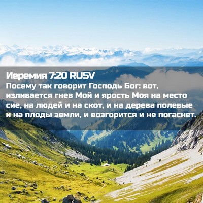 Picture 02 - Иеремия 7:20 RUSV - Посему так говорит Господь - Bible Verse Picture