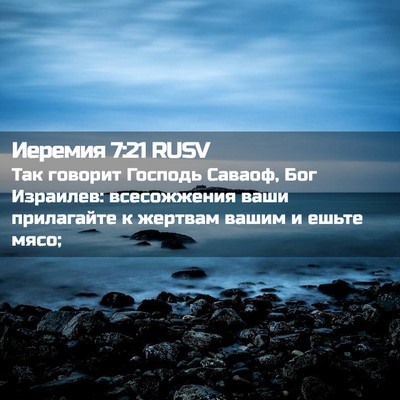 Picture 02 - Иеремия 7:21 RUSV - Так говорит Господь - Bible Verse Picture