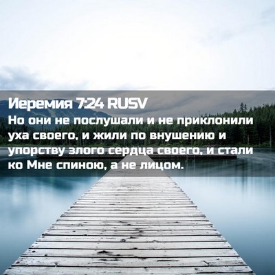 Picture 02 - Иеремия 7:24 RUSV - Но они не послушали и не - Bible Verse Picture