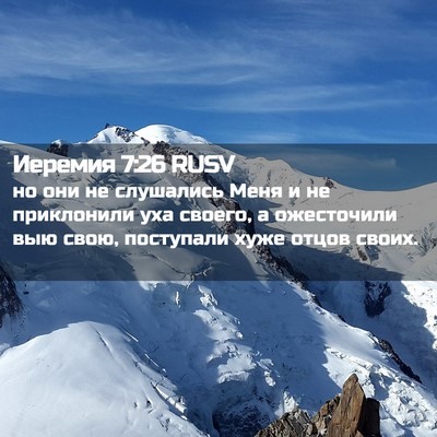 Picture 02 - Иеремия 7:26 RUSV - но они не слушались Меня и - Bible Verse Picture