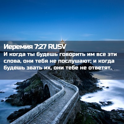 Picture 02 - Иеремия 7:27 RUSV - И когда ты будешь говорить - Bible Verse Picture