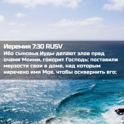Picture 02 - Иеремия 7:30 RUSV - Ибо сыновья Иуды делают - Bible Verse Picture