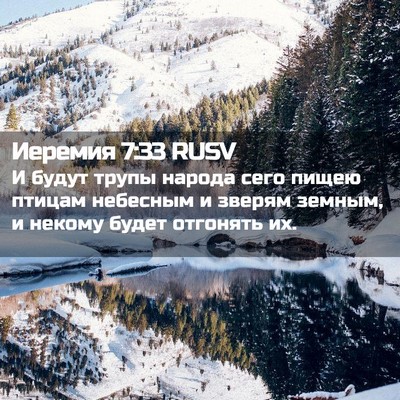 Picture 02 - Иеремия 7:33 RUSV - И будут трупы народа сего - Bible Verse Picture