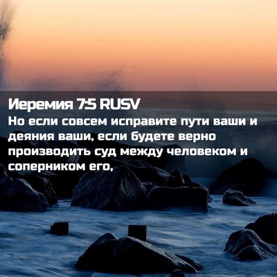 Picture 02 - Иеремия 7:5 RUSV - Но если совсем исправите - Bible Verse Picture
