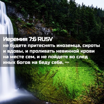 Picture 02 - Иеремия 7:6 RUSV - не будете притеснять - Bible Verse Picture