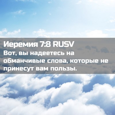 Picture 02 - Иеремия 7:8 RUSV - Вот, вы надеетесь на - Bible Verse Picture