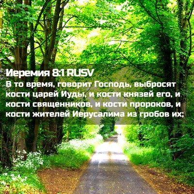 Picture 02 - Иеремия 8:1 RUSV - В то время, говорит - Bible Verse Picture