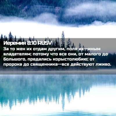 Picture 02 - Иеремия 8:10 RUSV - За то жен их отдам другим, - Bible Verse Picture
