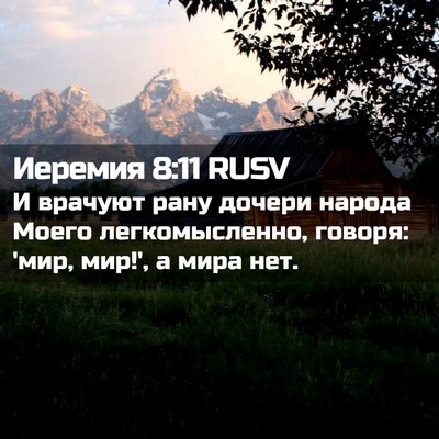 Picture 02 - Иеремия 8:11 RUSV - И врачуют рану дочери - Bible Verse Picture
