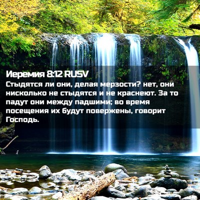 Picture 02 - Иеремия 8:12 RUSV - Стыдятся ли они, делая - Bible Verse Picture