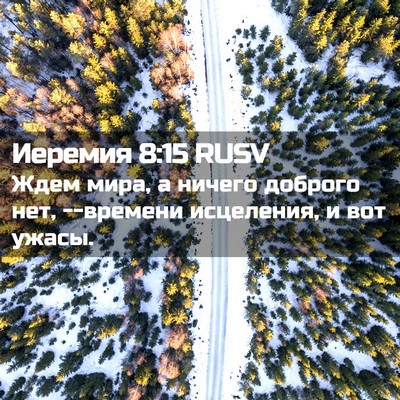 Picture 02 - Иеремия 8:15 RUSV - Ждем мира, а ничего доброго - Bible Verse Picture