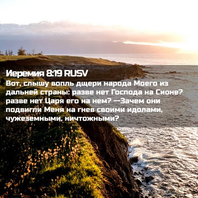 Picture 02 - Иеремия 8:19 RUSV - Вот, слышу вопль дщери - Bible Verse Picture