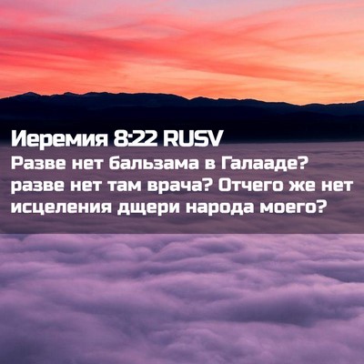 Picture 02 - Иеремия 8:22 RUSV - Разве нет бальзама в - Bible Verse Picture