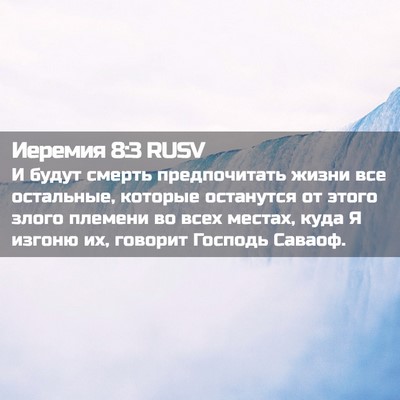Picture 02 - Иеремия 8:3 RUSV - И будут смерть - Bible Verse Picture