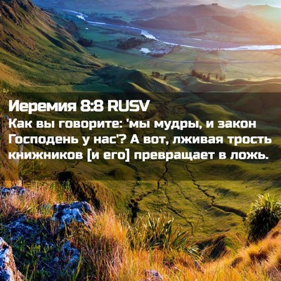 Picture 02 - Иеремия 8:8 RUSV - Как вы говорите: 'мы мудры, - Bible Verse Picture