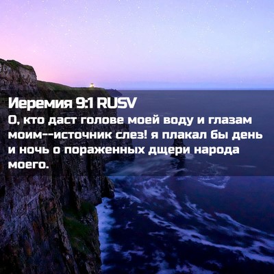 Picture 02 - Иеремия 9:1 RUSV - О, кто даст голове моей - Bible Verse Picture
