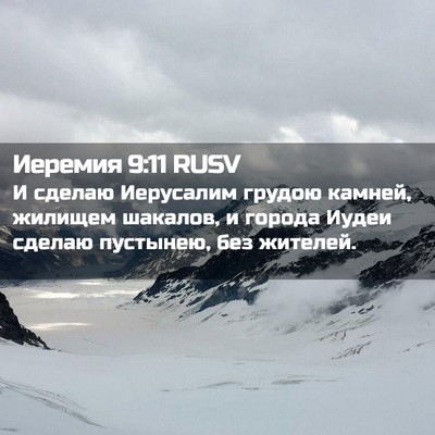 Picture 02 - Иеремия 9:11 RUSV - И сделаю Иерусалим грудою - Bible Verse Picture