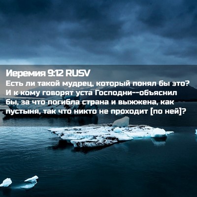 Picture 02 - Иеремия 9:12 RUSV - Есть ли такой мудрец, - Bible Verse Picture