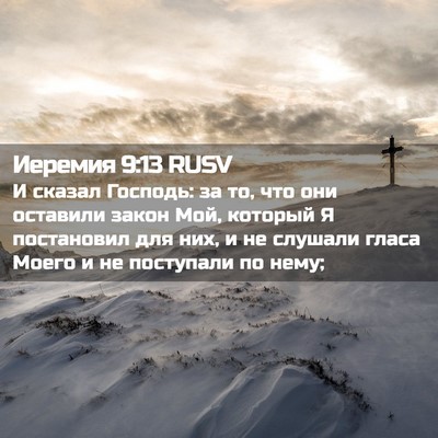 Picture 02 - Иеремия 9:13 RUSV - И сказал Господь: за то, что - Bible Verse Picture