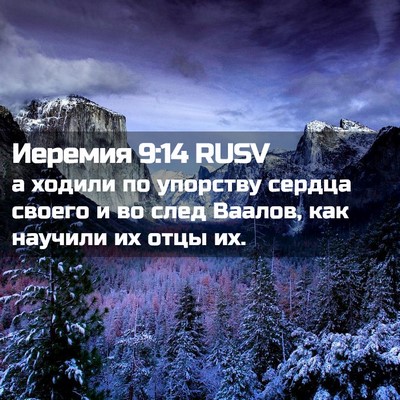 Picture 02 - Иеремия 9:14 RUSV - а ходили по упорству - Bible Verse Picture
