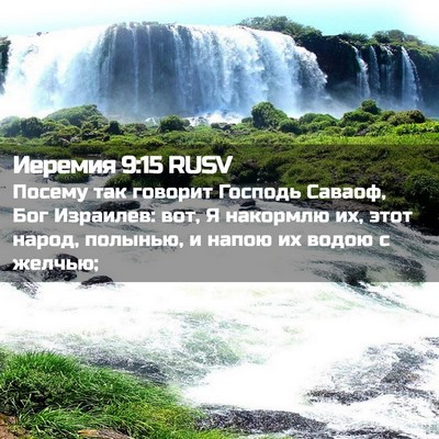 Picture 02 - Иеремия 9:15 RUSV - Посему так говорит Господь - Bible Verse Picture