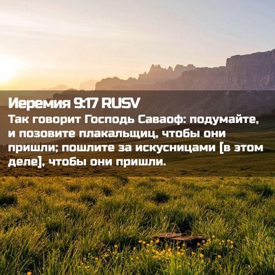 Picture 02 - Иеремия 9:17 RUSV - Так говорит Господь - Bible Verse Picture