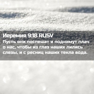 Picture 02 - Иеремия 9:18 RUSV - Пусть они поспешат и - Bible Verse Picture