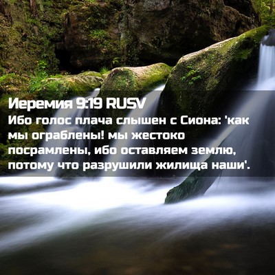 Picture 02 - Иеремия 9:19 RUSV - Ибо голос плача слышен с - Bible Verse Picture