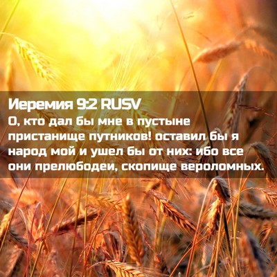 Picture 02 - Иеремия 9:2 RUSV - О, кто дал бы мне в пустыне - Bible Verse Picture